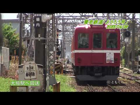 養老鉄道「ようろう号」　2022/04/06