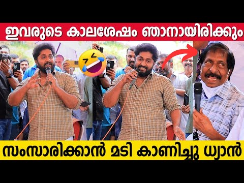 തന്നെ ക്ഷണിച്ച ആളെ തന്നെ ട്രോളി ധ്യാൻ ശ്രീനിവാസൻ 🤣 | Dhyan Sreenivasan Funny Speech | Sreenivasan