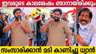 തന്നെ ക്ഷണിച്ച ആളെ തന്നെ ട്രോളി ധ്യാൻ ശ്രീനിവാസൻ 🤣 | Dhyan Sreenivasan Funny Speech | Sreenivasan