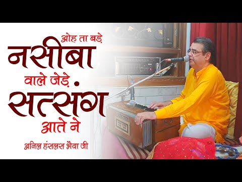 ओह ता बड़े नसीबा वाले जेड़े सत्संग आंदे ने ~ Anil Hanslas Bhaiya Ji ~ New Bhajan 2022