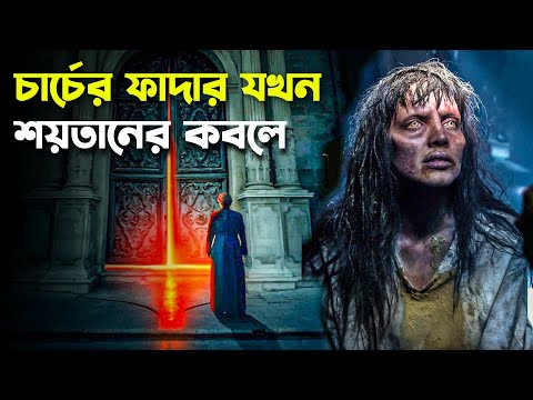 যেখানে ঈশ্বরের অস্তিত্ব নেই | The Exorcism of God Movie Explained in Bangla