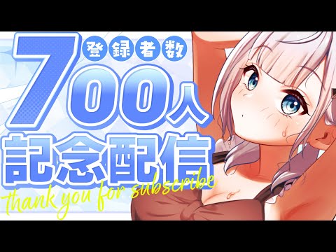 【700人記念配信】いつも配信に来てくれてありがとう！1000人まであともう少し！＃新人VTuber ＃VTuber ＃初見さん歓迎