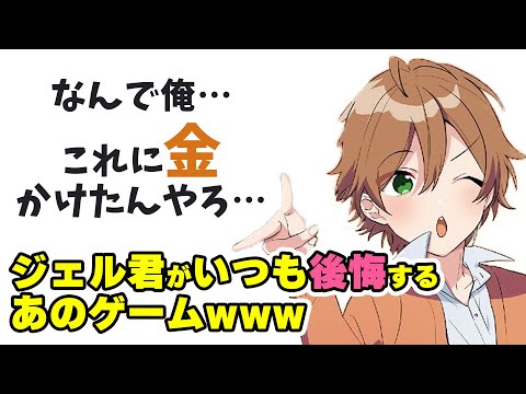 コレ〇〇〇〇円!? 現実に戻ったジェルくん 虚無になるWWWW【すとぷり文字起こし】【ジェル/切り抜き】