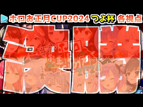 【#ホロお正月CUP2024】決勝・ホロつよ杯 各視点まとめ【第5回ホロライブ杯/2024.01.08】