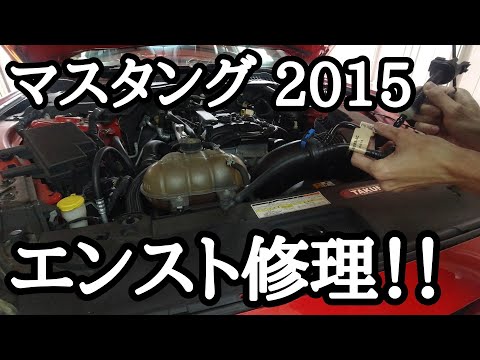 マスタングのエンスト修理！パージバルブ交換してみた！ エコブースト 2015y FR3Z-9G297-H