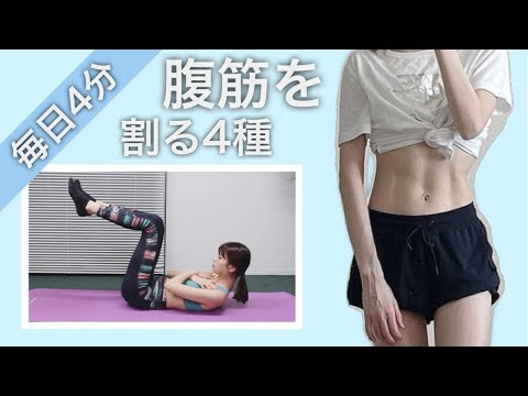 【1日4分】即効で腹筋割れる！ぽっこりお腹に効く下腹集中トレーニング ABS WORKOUT