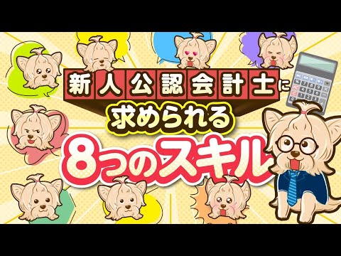 新人公認会計士に求められる8つのスキル！これさえできれば、新人会計士は最強！【簿記・公認会計士】