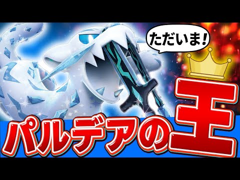 【使用率2位】パルデアの王『パオジアン』帰還【ポケモンSV】