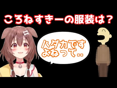 ころねすきーは裸である事実を突きつけられるころさん【戌神ころね／切り抜き】