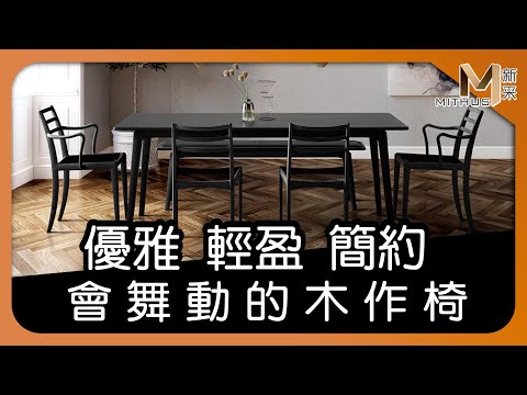 #新采家具小常識 優雅輕工藝 朝日木工ELEGANCE【新采精品家飾】