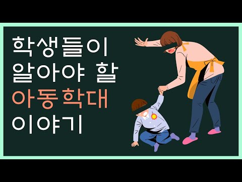 아동학대 예방을 위해 학생들이 알아야 할 아동학대 이야기