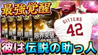 【※史上最強覚醒選手】こんな強い選手は今後登場するの…？0円なのに驚異的な強さ“ギッテンス“をスピ解放して使ってみた！【#プロスピA】#プロスピ