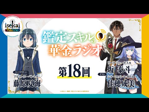 第18回「鑑定スキルの華金ラジオ」