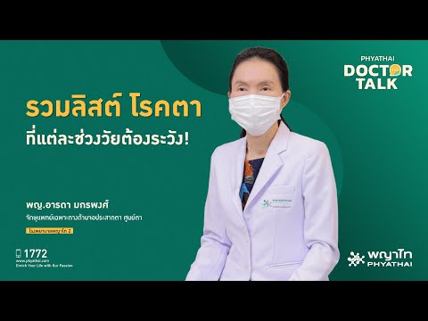 รวมลิสต์ โรคตา ที่แต่ละช่วงวัยต้องระวัง!￨พญ.อารดา มกรพงศ์￨รพ. พญาไท 2