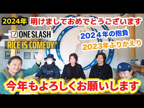 【2024年】新年明けましておめでとうございます(ONE SLASH)