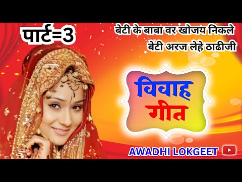 विवाह गीत | अवधी विवाह गीत |  पारम्परिक विवाह गीत | vivah geet | Awadhi vivah geet | Awadhi Lokgeet