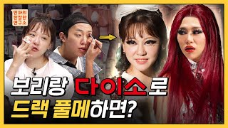 다이소로 드랙 풀메이크업 가능? (ft. 보리&민아 드랙 공연) | 민아의친절한연구소 EP.9