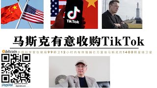 馬斯克有意收購TikTok 中國不能操之過急以拖待變 一旦TikTok被出售將引發多國效仿中國人也不再支持抖音這才是美國希望看到的 馬斯克背後是美國防部危害中國國家安全 中國測試擊落星鏈衛星