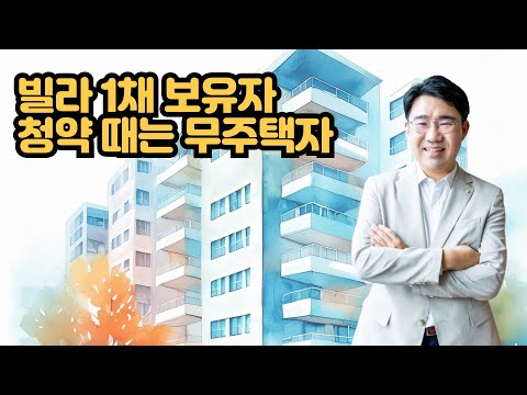 [원영섭 변호사] 빌라 1채 소유자 청약