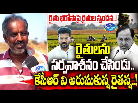 రైతులను సర్వనాశనం చేసిండు..! | Farmer Comments On KCR | CM Revanth Reddy | Rythu Bharosa | Kaloji TV