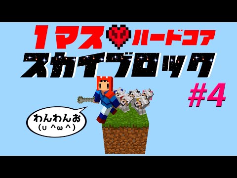 【Minecraft】１マスから始めるスカイブロックハードコア #4【ゆっくり実況】