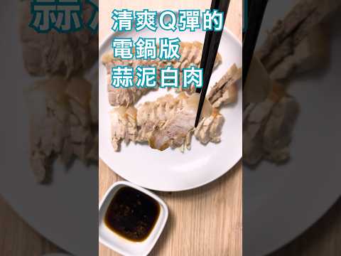 清爽、Q彈的電鍋蒜泥白肉 #簡單料理 #懶人料理