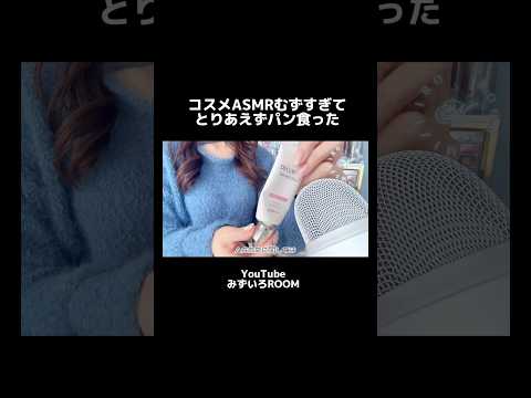 リクエストの多かったASMRに挑戦🎙️#コスメ#コスメタッピング#ASMR#コスメASMR#shorts