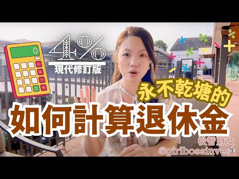 如何計算「最低退休金」提早退休？財女4%法則香港修訂版 #退休 #FIRE #提早退休 #收息