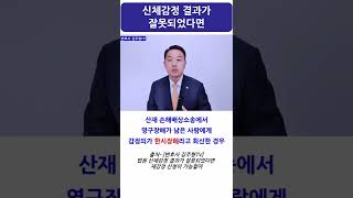 산재소송 신체감정 한시장해 재감정 (산재 전문 변호사) #shorts