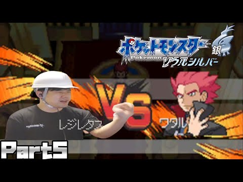 ゆゆうたの「ポケットモンスターソウルシルバー」初見プレイPart5【2024/10/18】