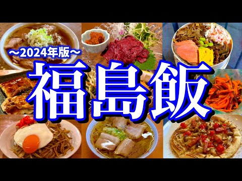 【福島絶品グルメ】レンタカーを借りて喜多方ラーメンを連食！夜は郡山駅周辺で飲み歩くご当地グルメ旅が最高過ぎた！(郡山/喜多方/会津若松/猪苗代)