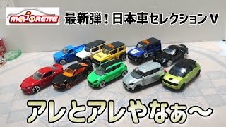 全開封！最新弾！マジョレット日本車セレクションⅤ　今回はアレとアレとアレかな〜