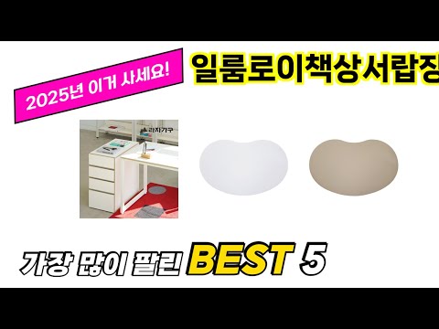 가장 많이 팔린 일룸로이책상서랍장 추천 TOP 5 가격, 후기, 구매처