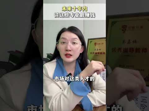 未来十年内，读这些专业最赚钱 专业 大学生 必知