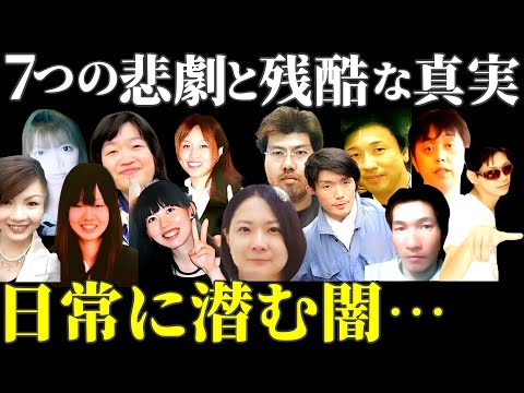 【総集編】7つの凶悪事件が語る恐怖の真実！平穏な日常を引き裂いた瞬間【教育・防犯啓発】