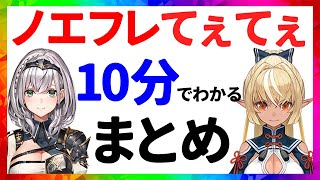 ノエフレ てぇてぇまとめ【10分でわかる切り抜き/ホロライブ・白銀ノエル・不知火フレア】