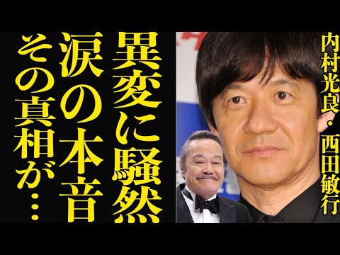 内村光良が紅白で涙ながらに明かした西田敏行への本音に驚愕！憧れの名俳優にかけていたオファー、世間も騒然の内村に起きた異変に驚愕！【芸能】