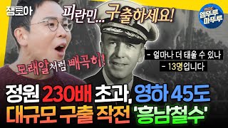 [선을넘는클래스] 정원 60명의 배로 14,000명을 구한 메러디스 빅토리호의 기적✨ㅣ#설민석 MBC241224방송