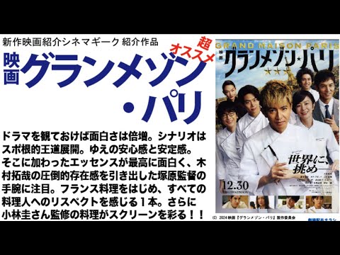 映画 グランメゾン・パリ 木村拓哉の代表作になる予感。小林圭さんの監修料理の彩りがスクリーンに華を添える。ドラマ知識あると感動もひとしお