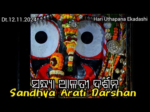 Hari Uthapana Ekadashi Shri Jagannath Mahaprabhu Evening Arati Darshan  Dt.12/11/2024