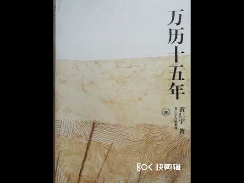 品读畅销书《万历十五年》畅销二十余年的经典之作