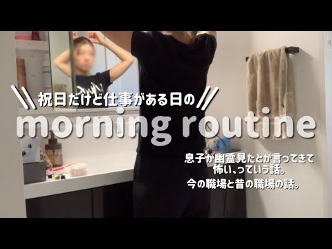 【morning routine】風邪が全然治らないアラサー主婦。祝日だけど仕事の日。息子が怖いこと言い出した👻今の職場と昔の職場の話。