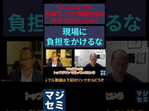 エンジニアの企業としての情報発信はなぜできないのか？現場に負担をかけるな！ #エンジニア #エンジニアあるある #エンジニア