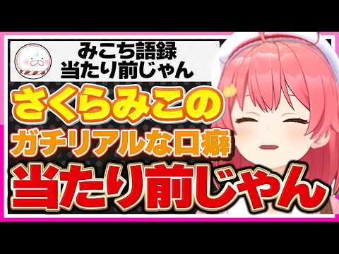 【ホロライブ/みこち】さくらみこのガチ口癖「当たり前じゃん」シーンまとめ【切り抜き さくらみこ VTUBER おもしろ まとめ】