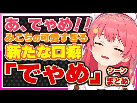 【ホロライブ/みこち】さくらみこの可愛すぎる新たな口癖「でゃめ」シーンまとめ【切り抜き さくらみこ VTUBER おもしろ まとめ】