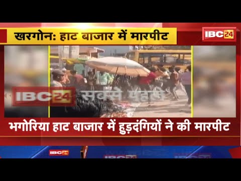 Khargone News : भगोरिया हाट बाजार में हुड़दंगियों ने की मारपीट | मारपीट का VIDEO आया सामने