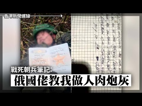 戰死朝兵筆記：俄教我做人肉炮灰｜台百萬網紅揭10幾萬台人攞咗大陸身份證 2024-12-30《香港新聞連線》