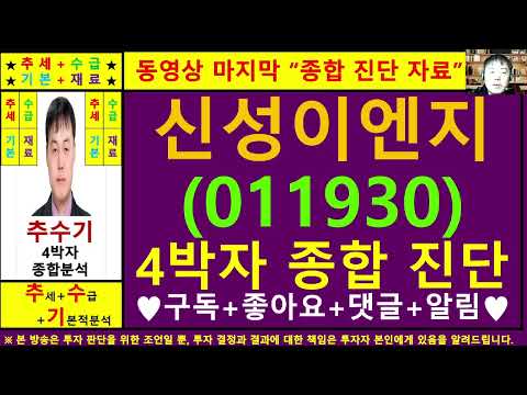 신성이엔지(011930)종목진단및향후주가전망 추수기(추수)전문가