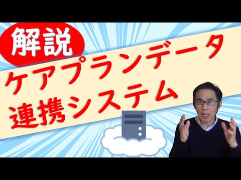 【最新】10分でわかる『ケアプランデータ連携システム』