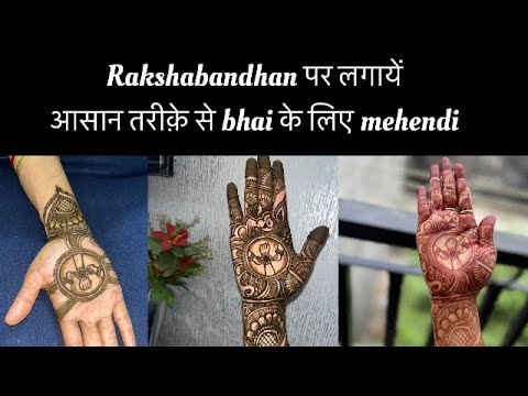 Rakshabandhan पर लगायें आसान तरीक़े से bhai के लिए मेंहदी #rakshabandhan easy mehendi design girls